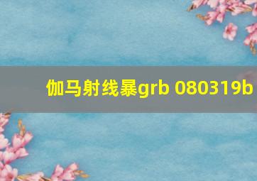 伽马射线暴grb 080319b